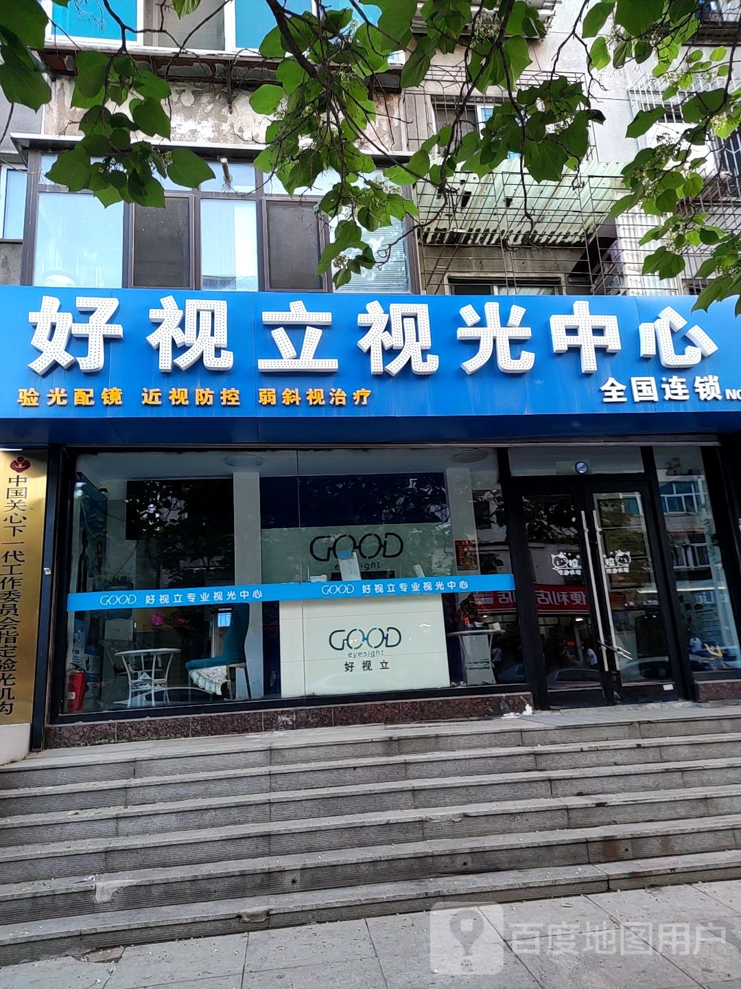 好视力力光中心(西二道街店)