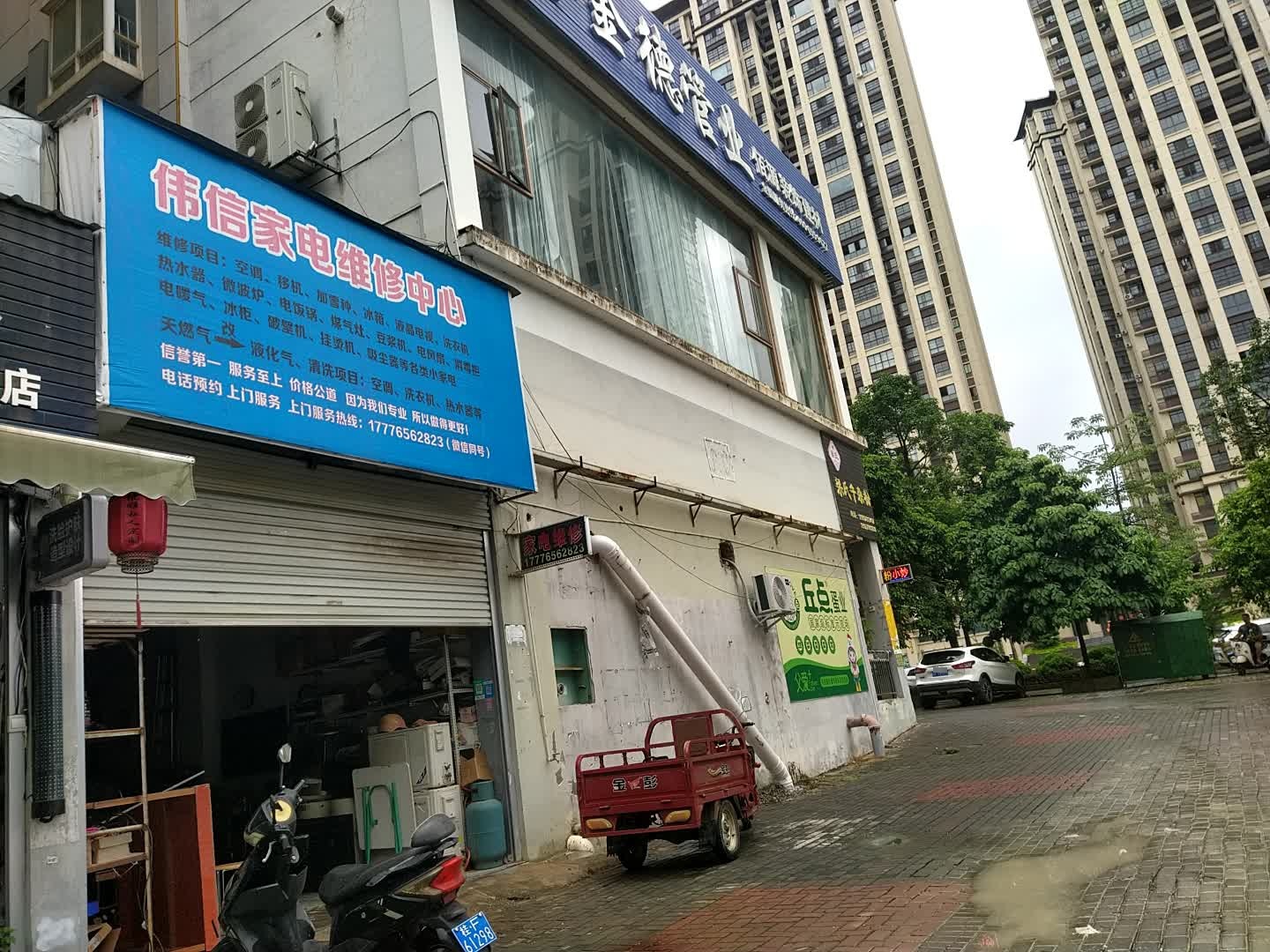 伟信家电维修中心(花山新城店)