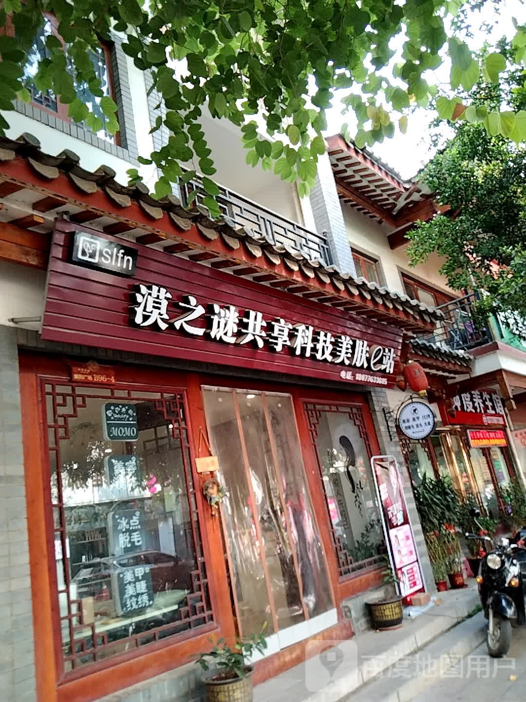 漠之谜共享科技美肤e站