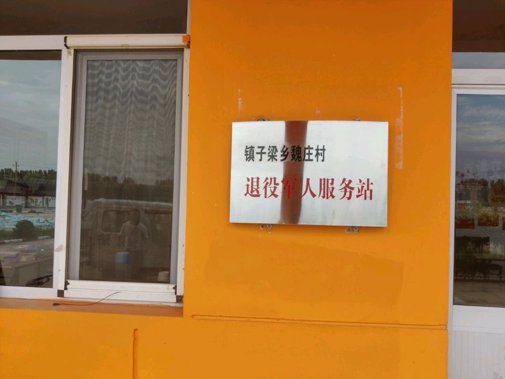 镇子梁乡魏庄村退役军人服务站