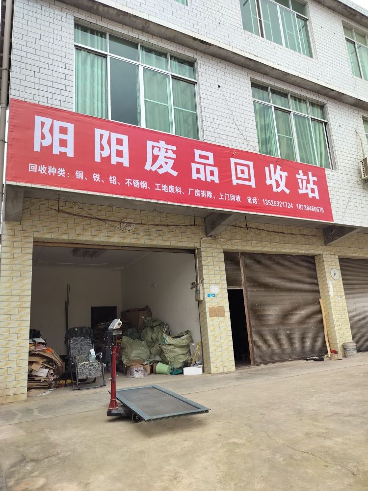 阳阳废旧物资收购站