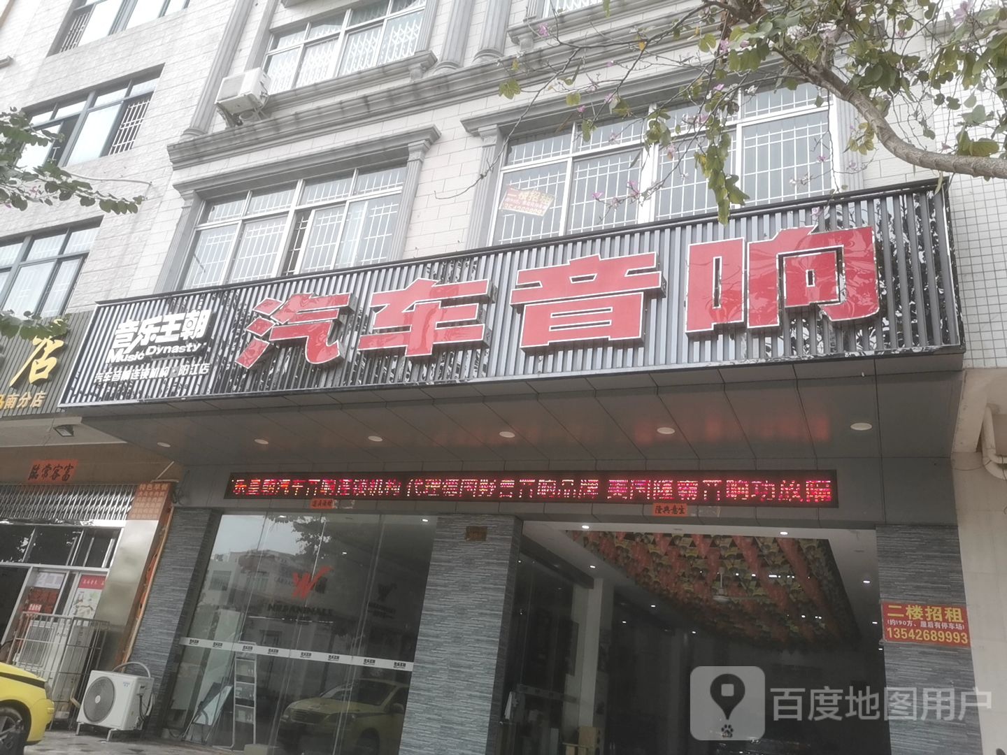 音乐王朝汽车音响(阳江店)