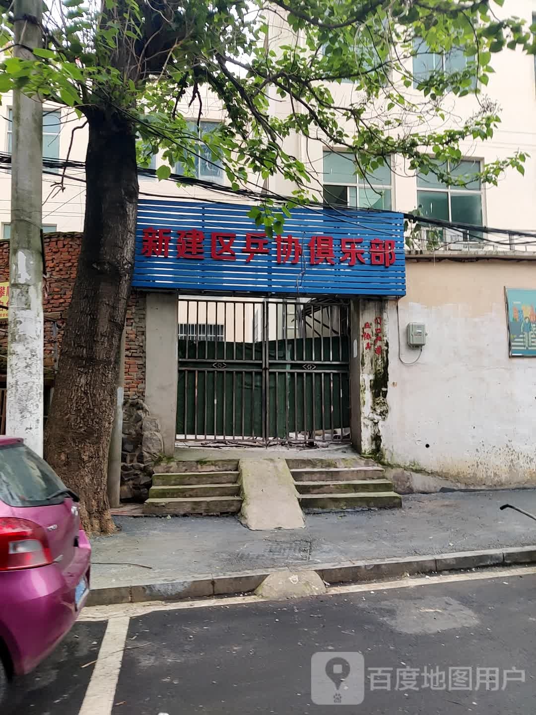 新建区乒协俱乐部