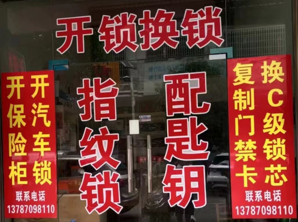 开锁换锁(金峰园小区C区店)