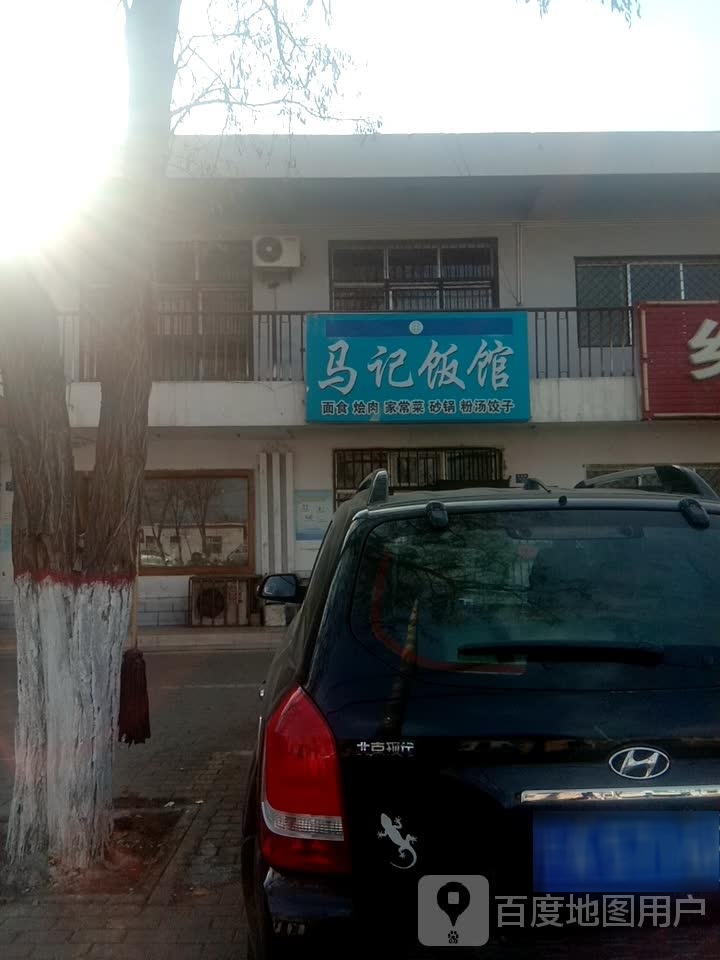 马记饭馆