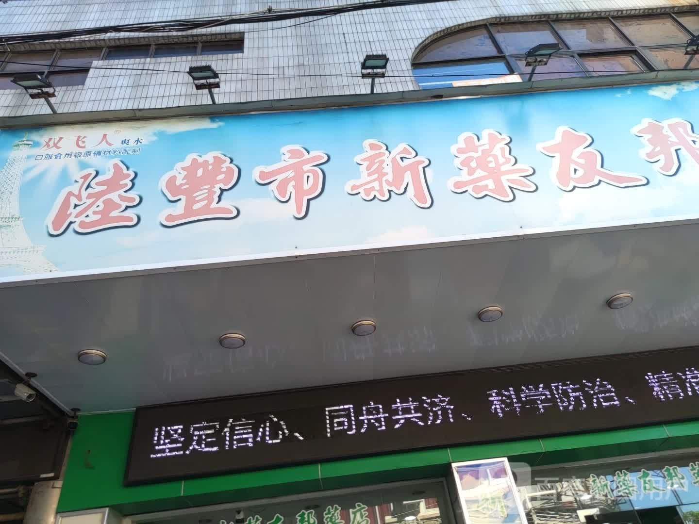 新药友邦药店(商贸大厦店)