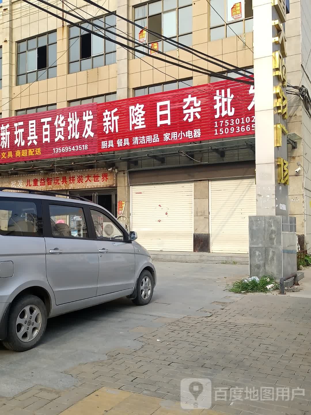 新隆日杂批发