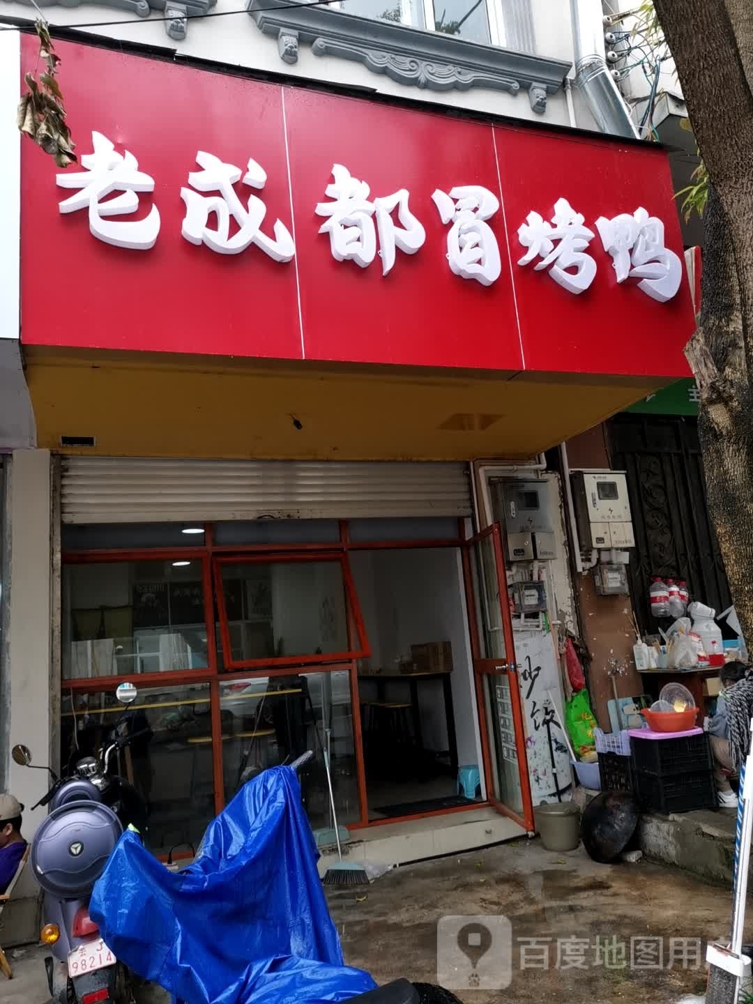 老成都市冒烤鸭