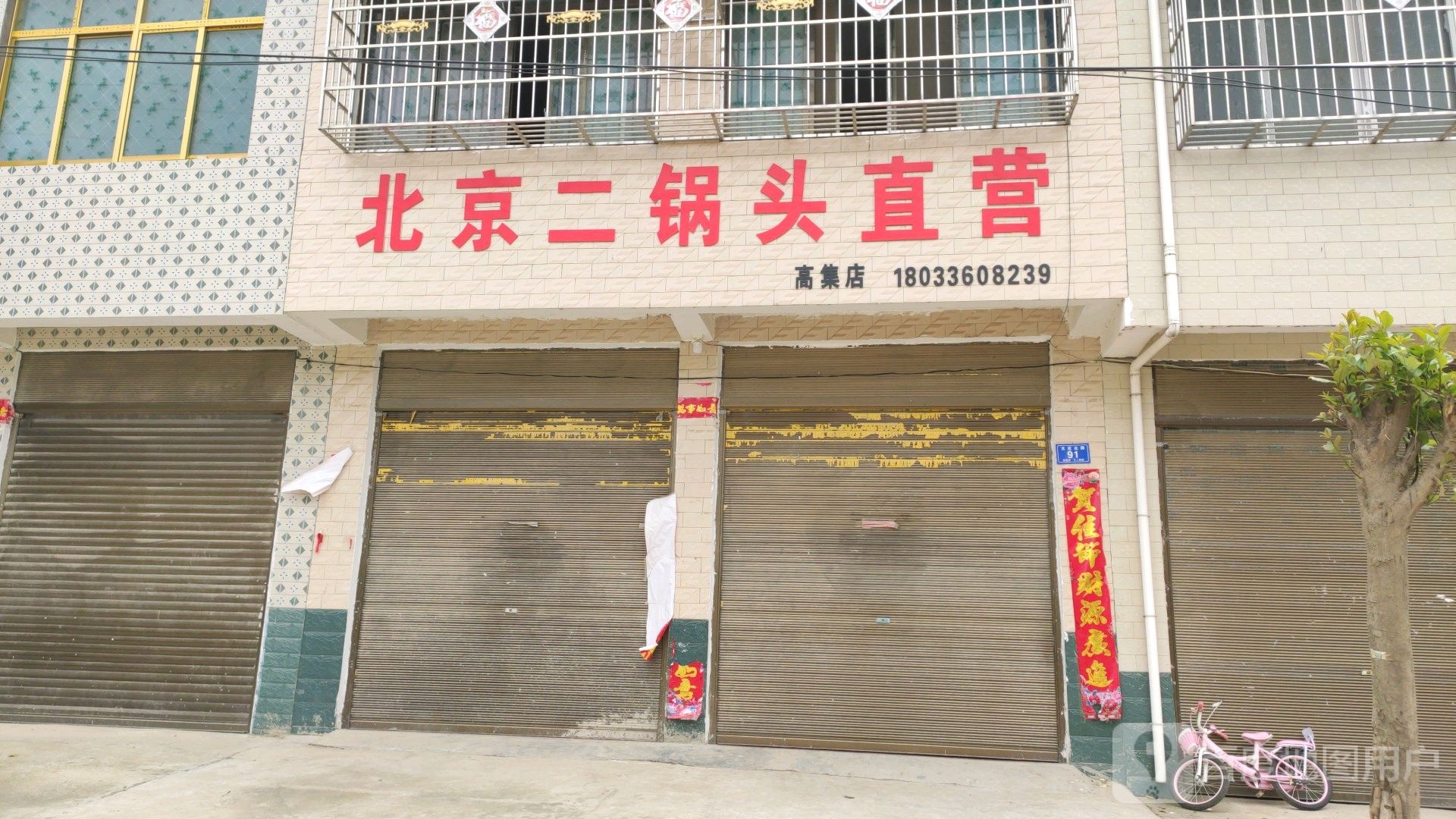 邓州市高集镇北京二锅头直营(高集店)