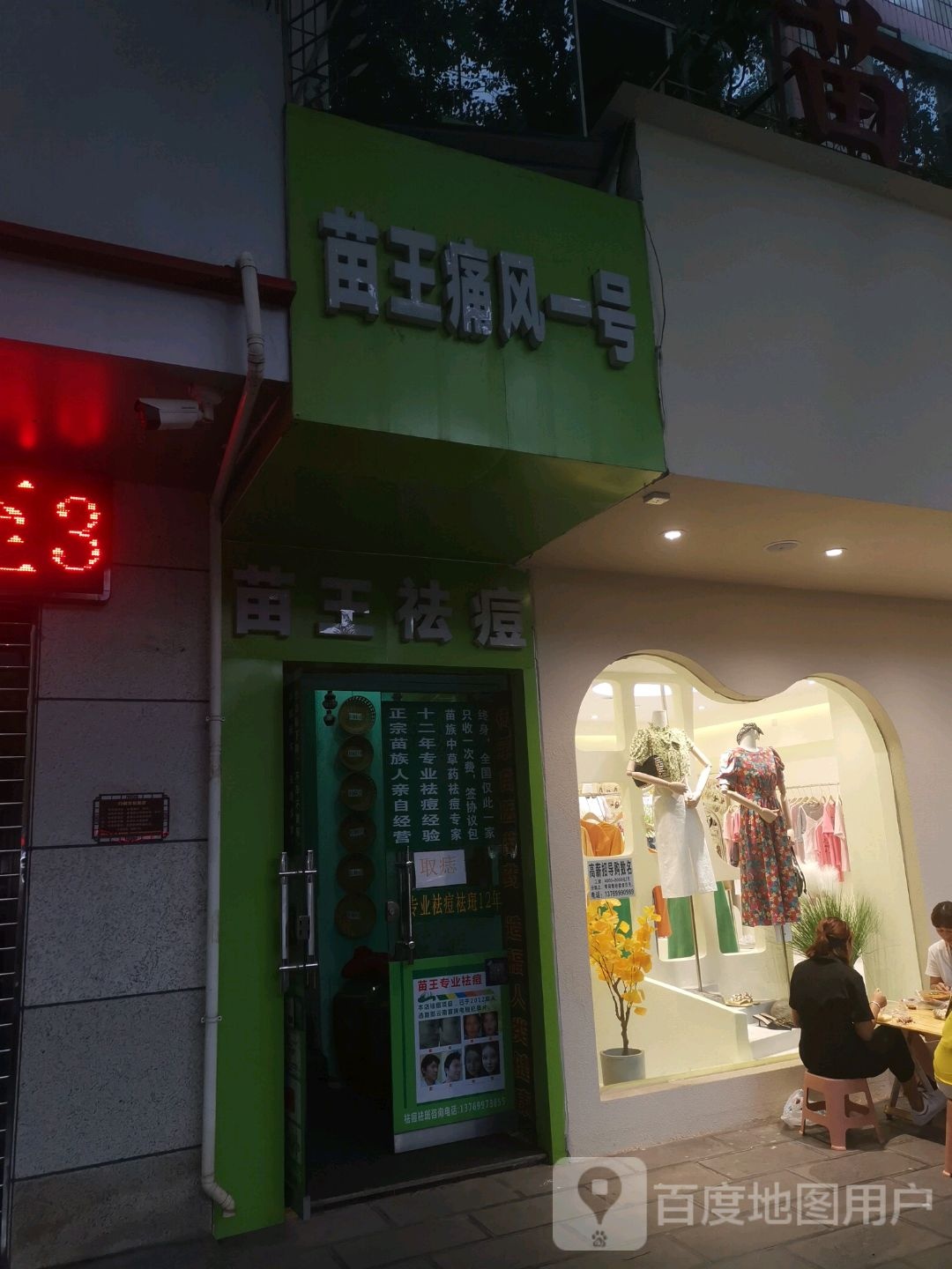 苗王祛痘丽