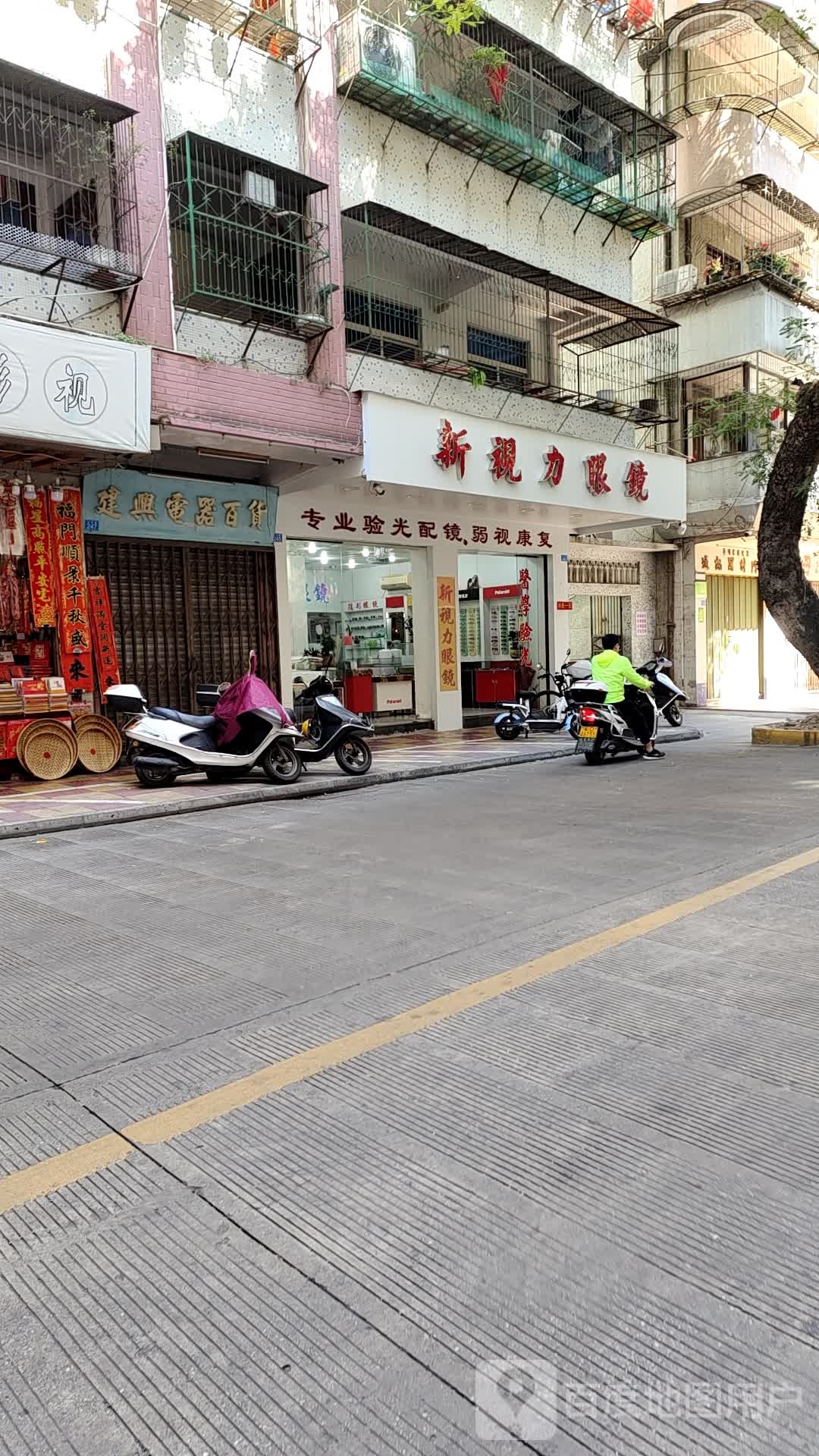 新视力眼镜(文化路店)