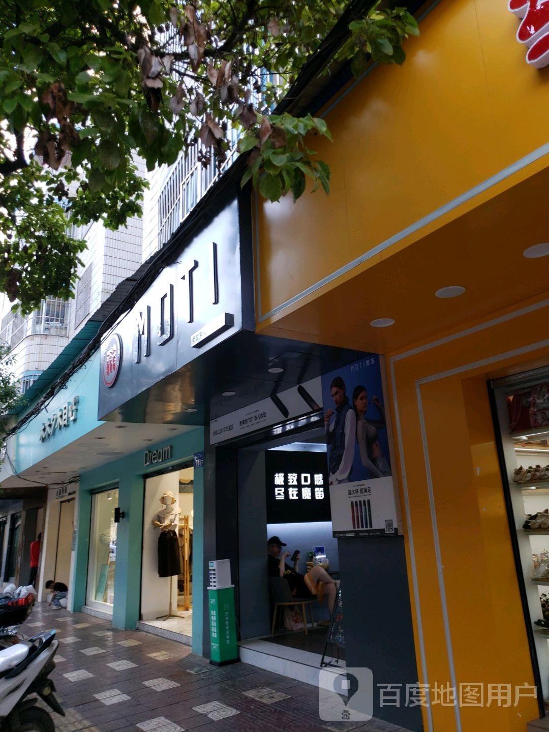 MOTI魔笛雾化器体验店(双桥村店)