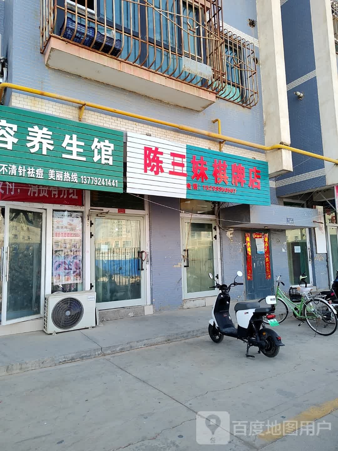 陈三娒棋牌店