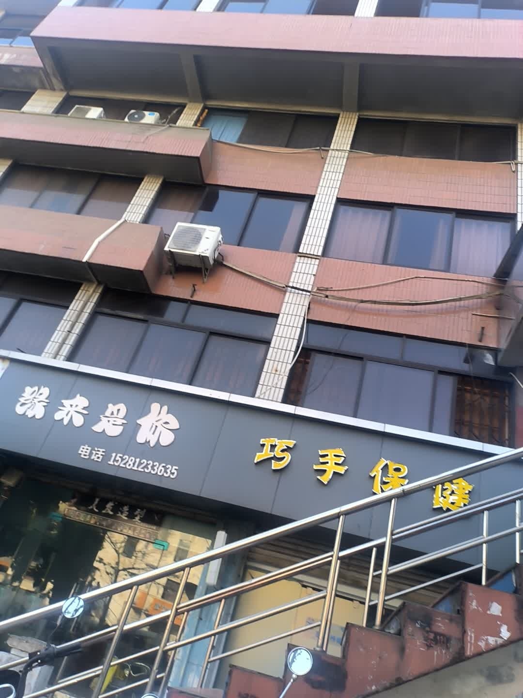巧手保健