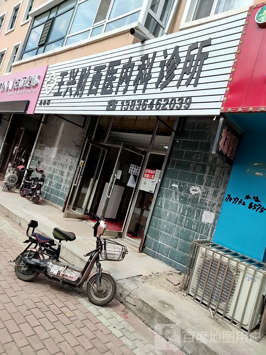 王兴财西医内科诊所