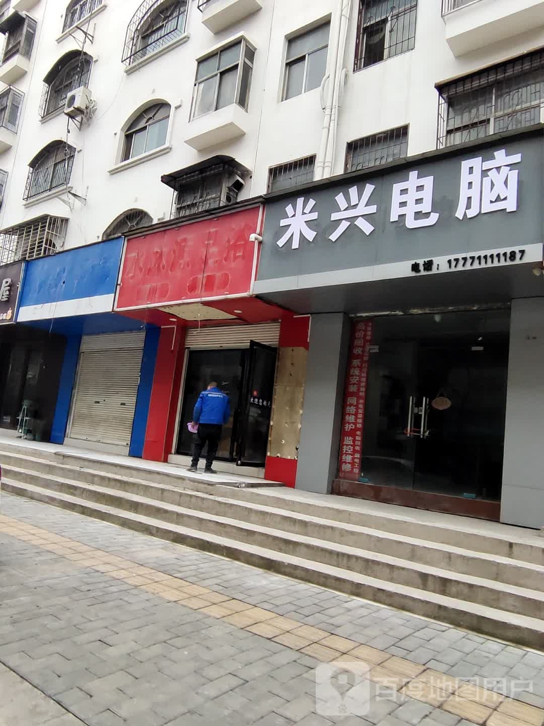 米兴电脑维修回收