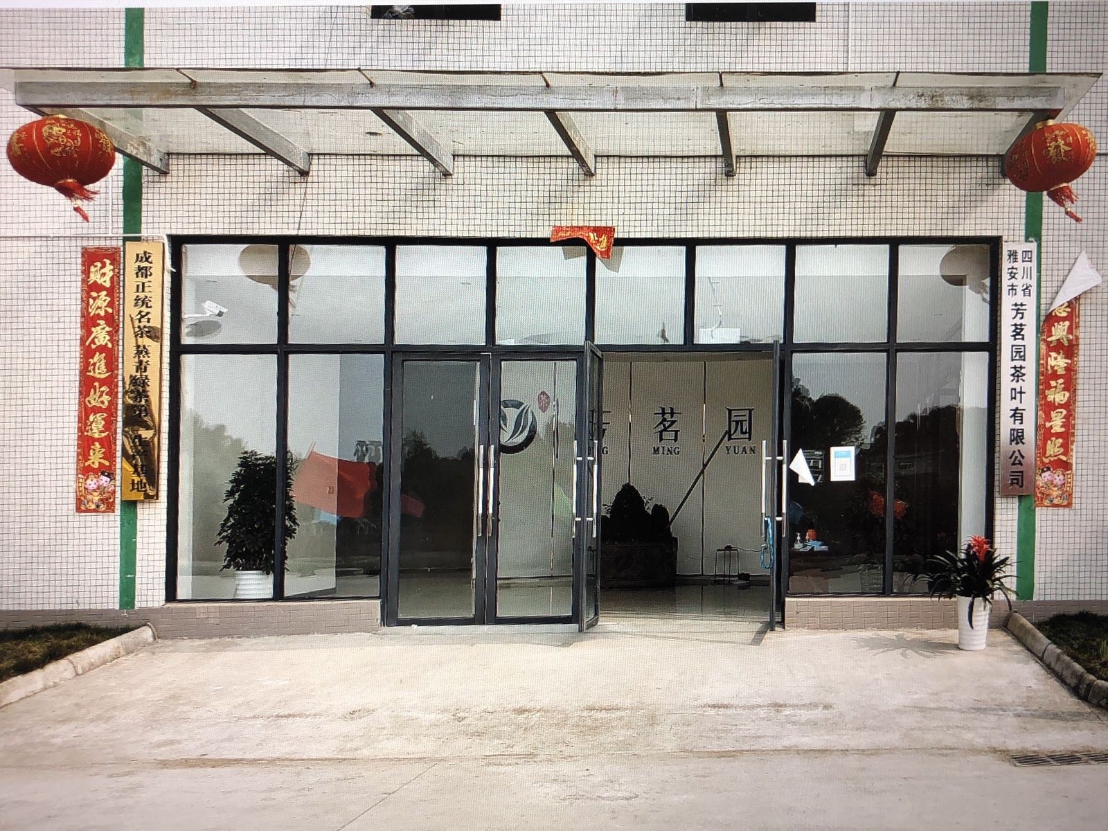 四川省雅安市芳茗园茶叶有限公司
