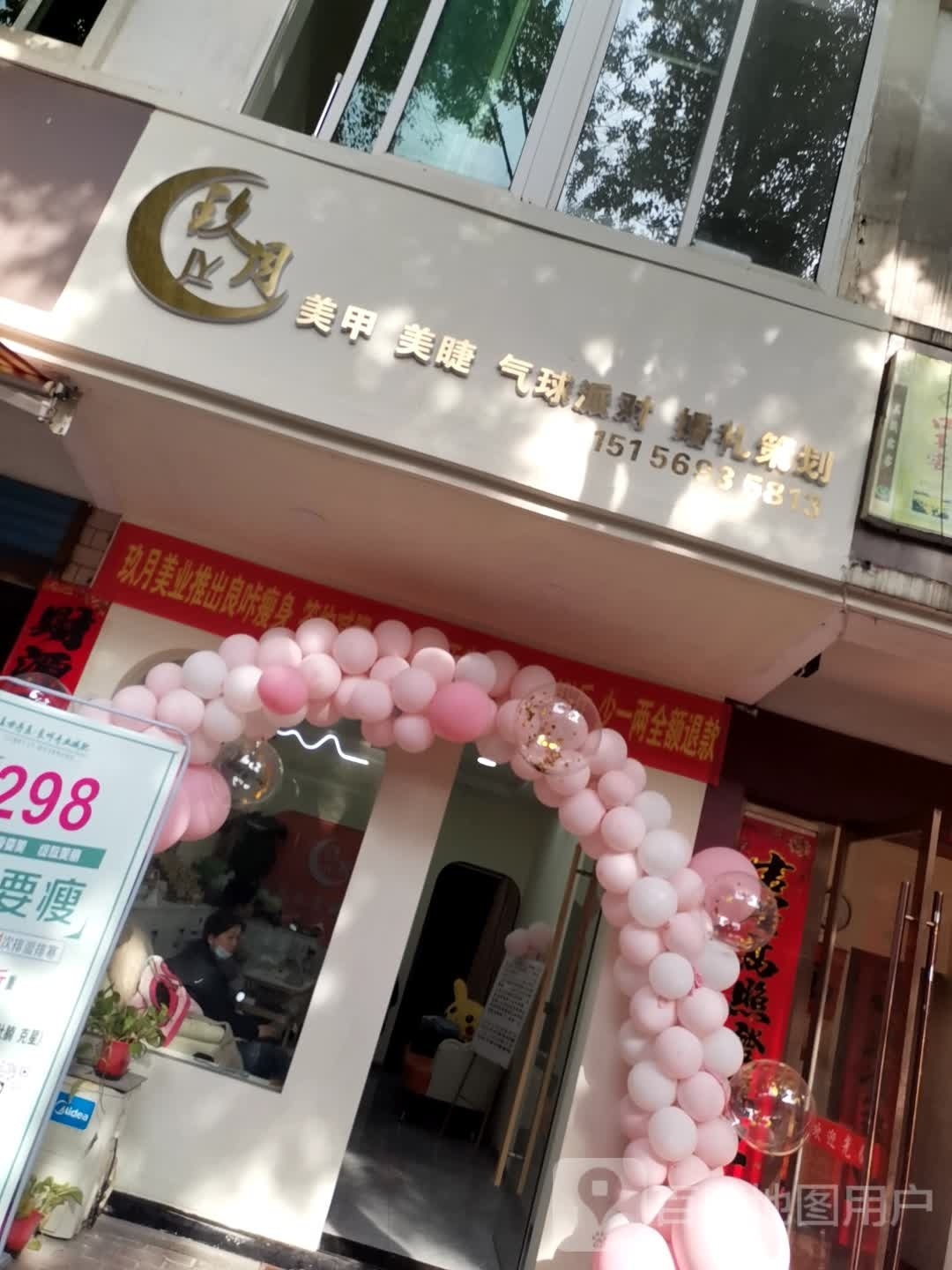 玖月美睫美甲婚礼策划馆