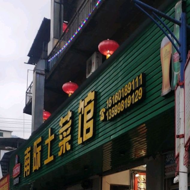南际土菜馆(南际店)环境