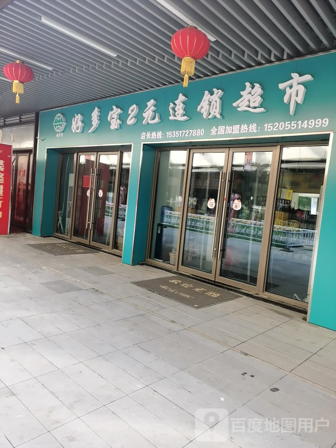 好多包2元连锁超市(吾悦广场涟水店)