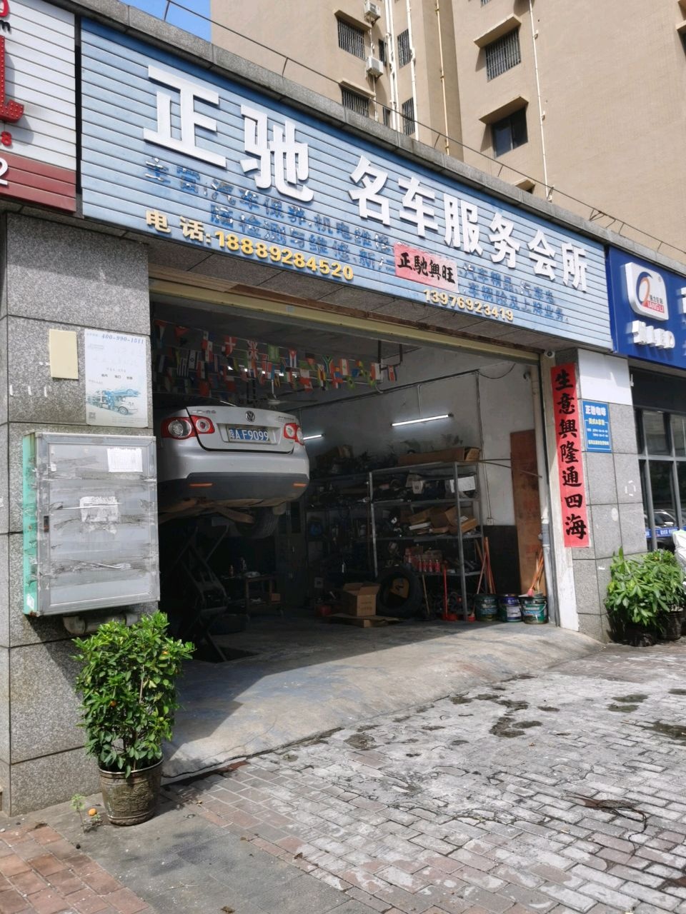 正驰名车服务会所