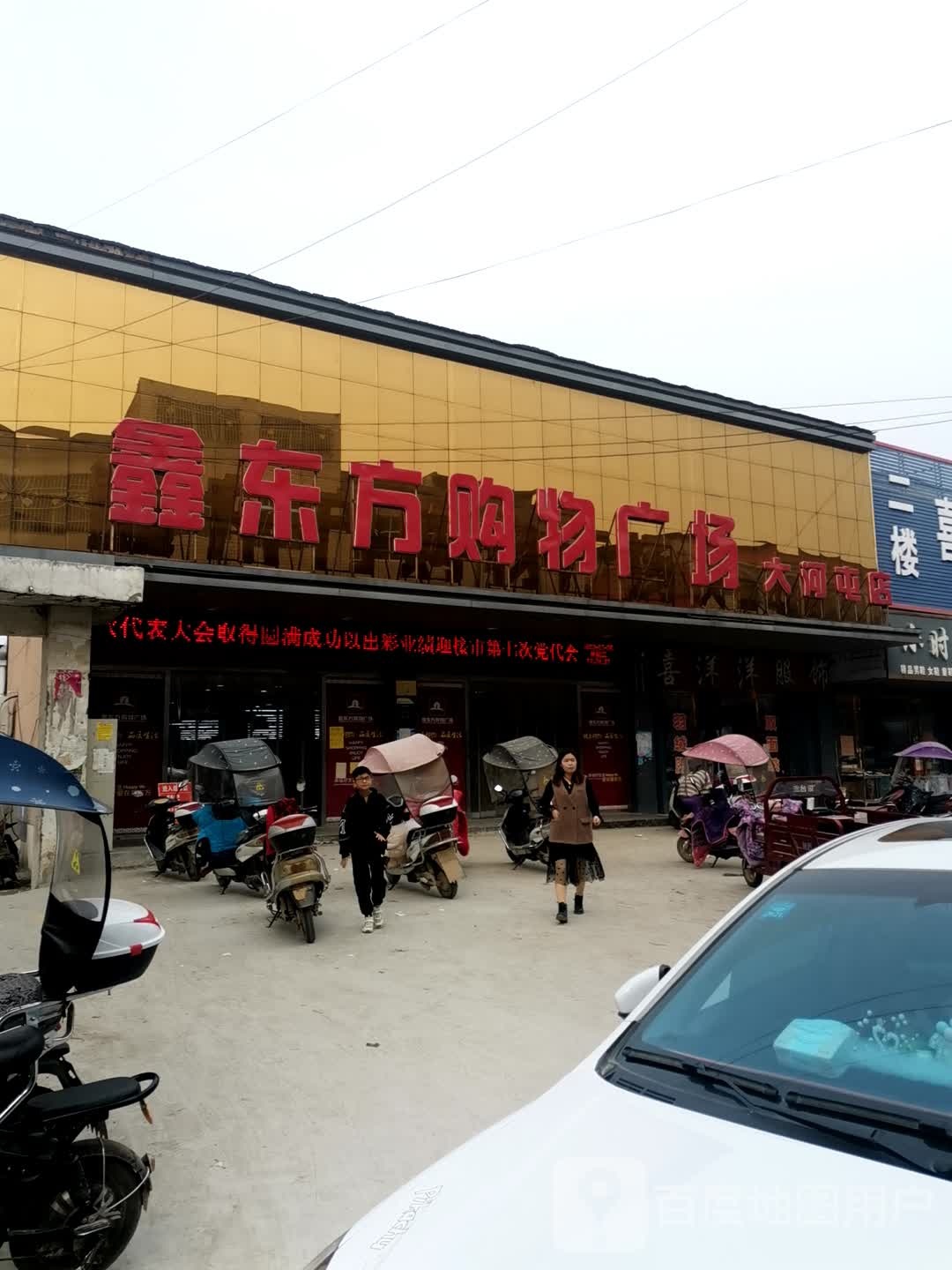 唐河县大河屯镇鑫东方购物广场(大河屯店)