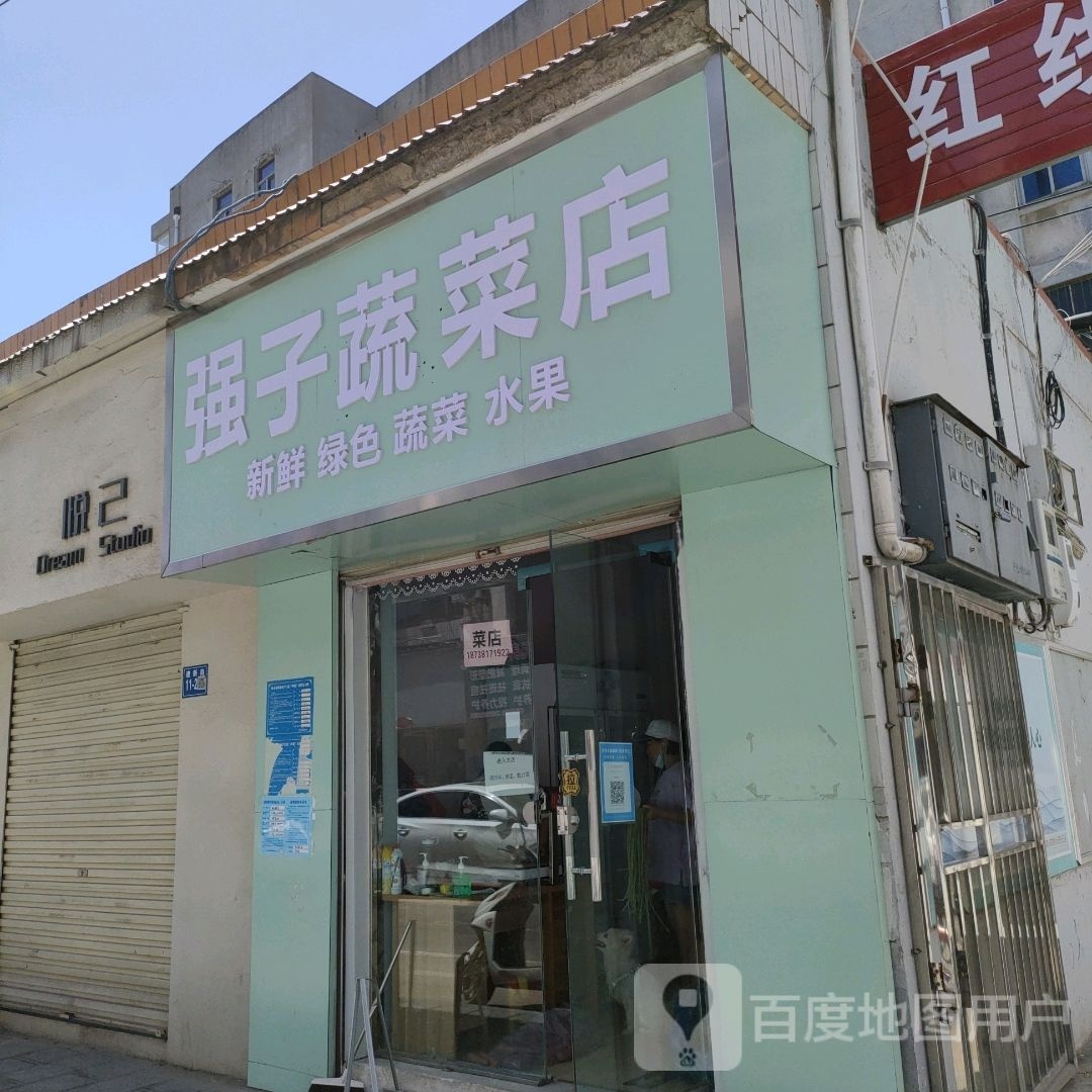 巩义市强子蔬菜店