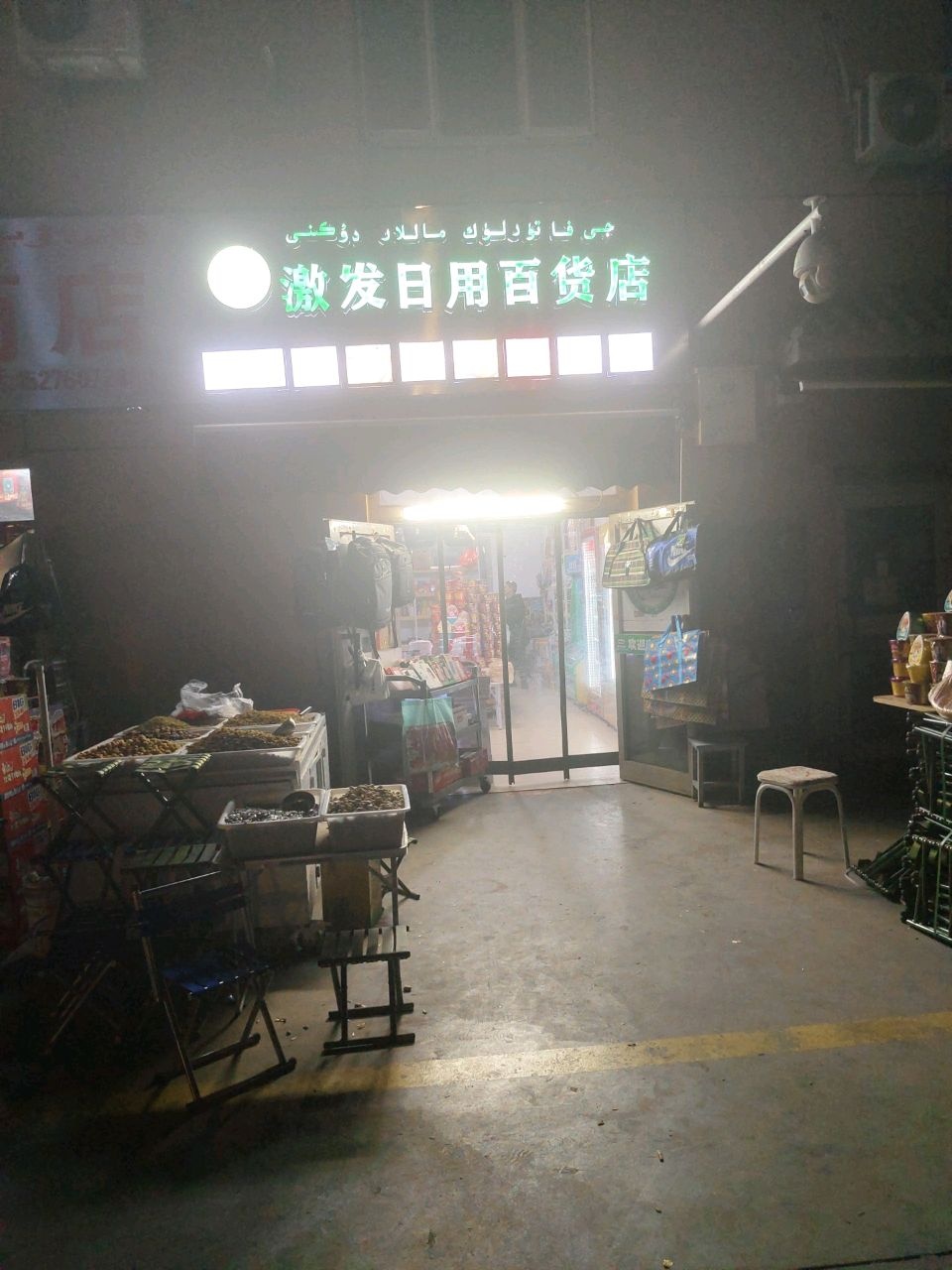 激发日用百货店