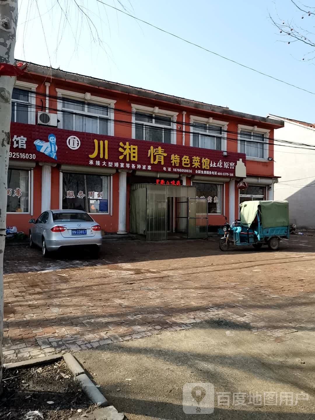 川湘情特色菜馆