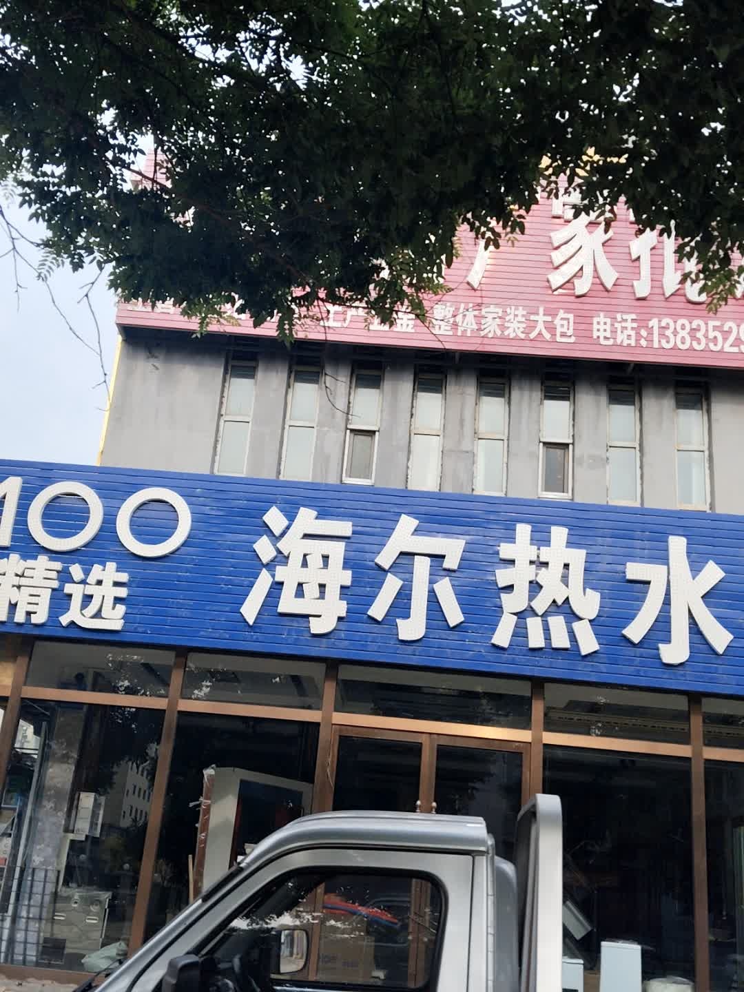 海尔热水器(和宁街店)