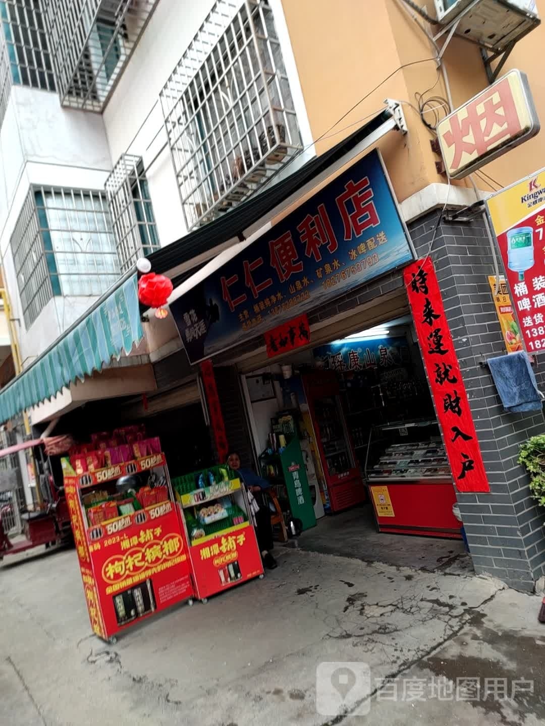 仁仁便利店