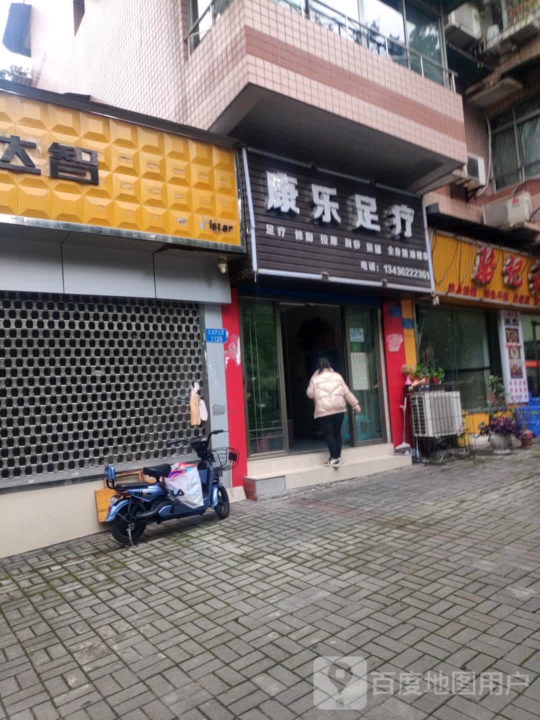 康乐足疗(沙龙路三段店)