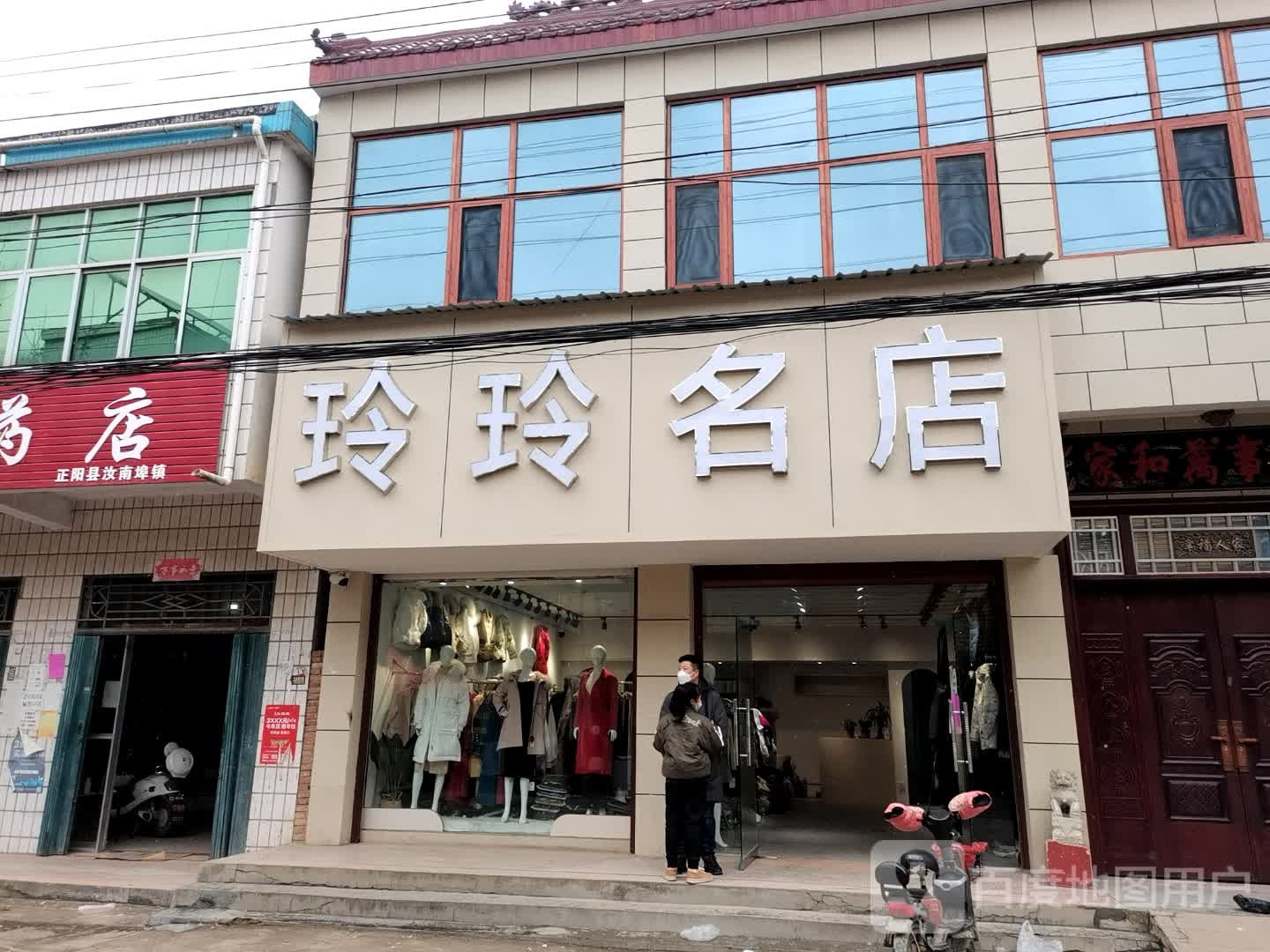 正阳县汝南埠镇玲玲名店