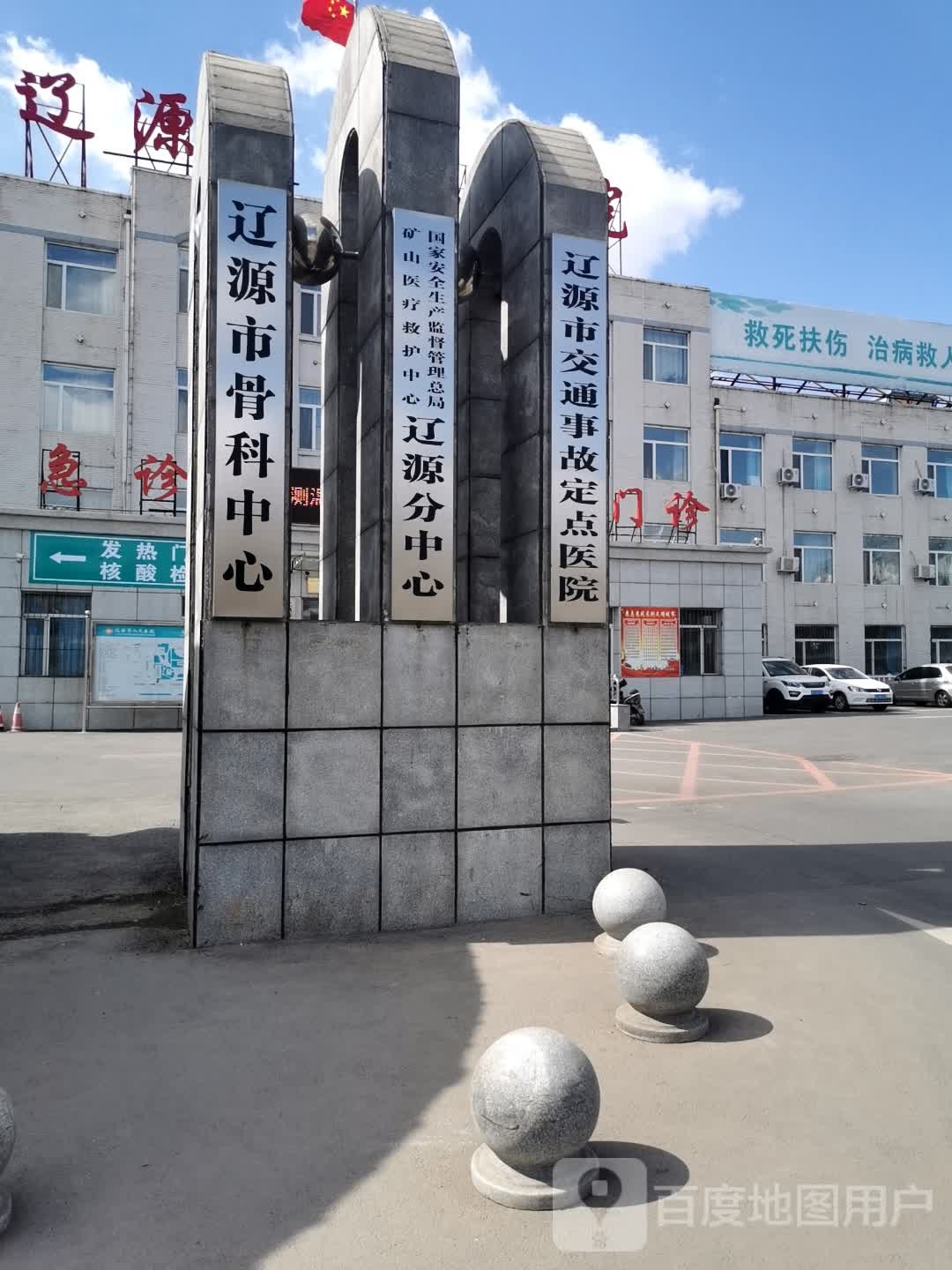 辽源市骨科中心