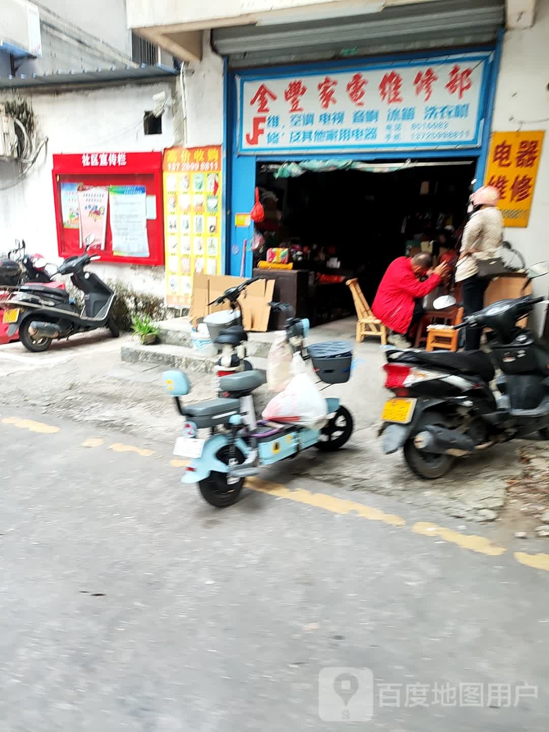 金丰家电维修部