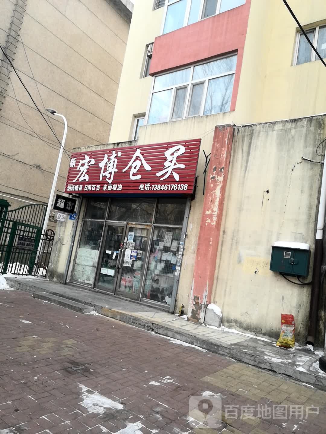 新宏博仓买