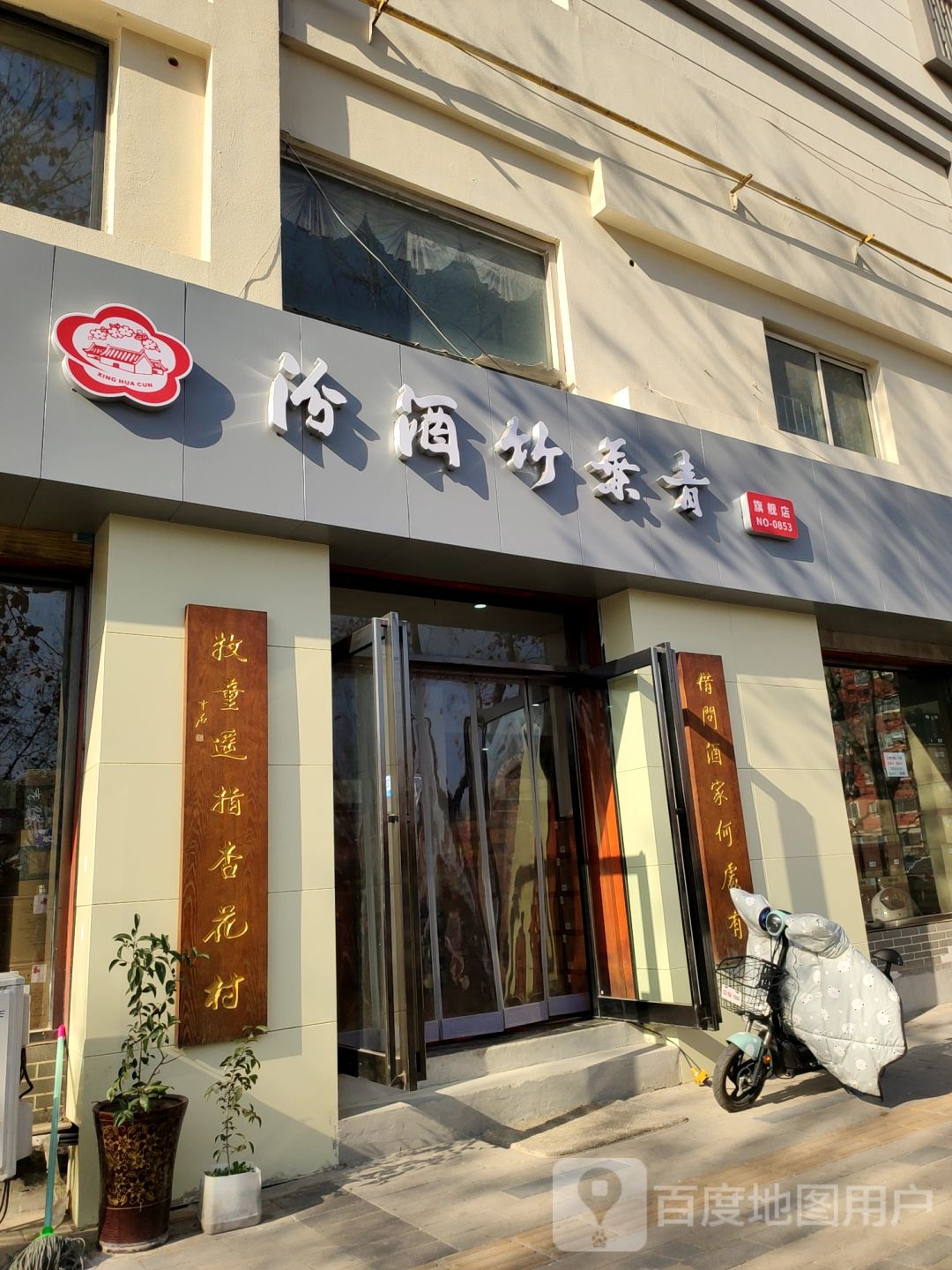 汾酒竹叶青专卖店(城东南路店)