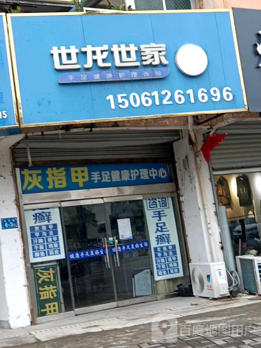 甲丽净世龙世家手足健康护理连锁(涟水县安东南路店)