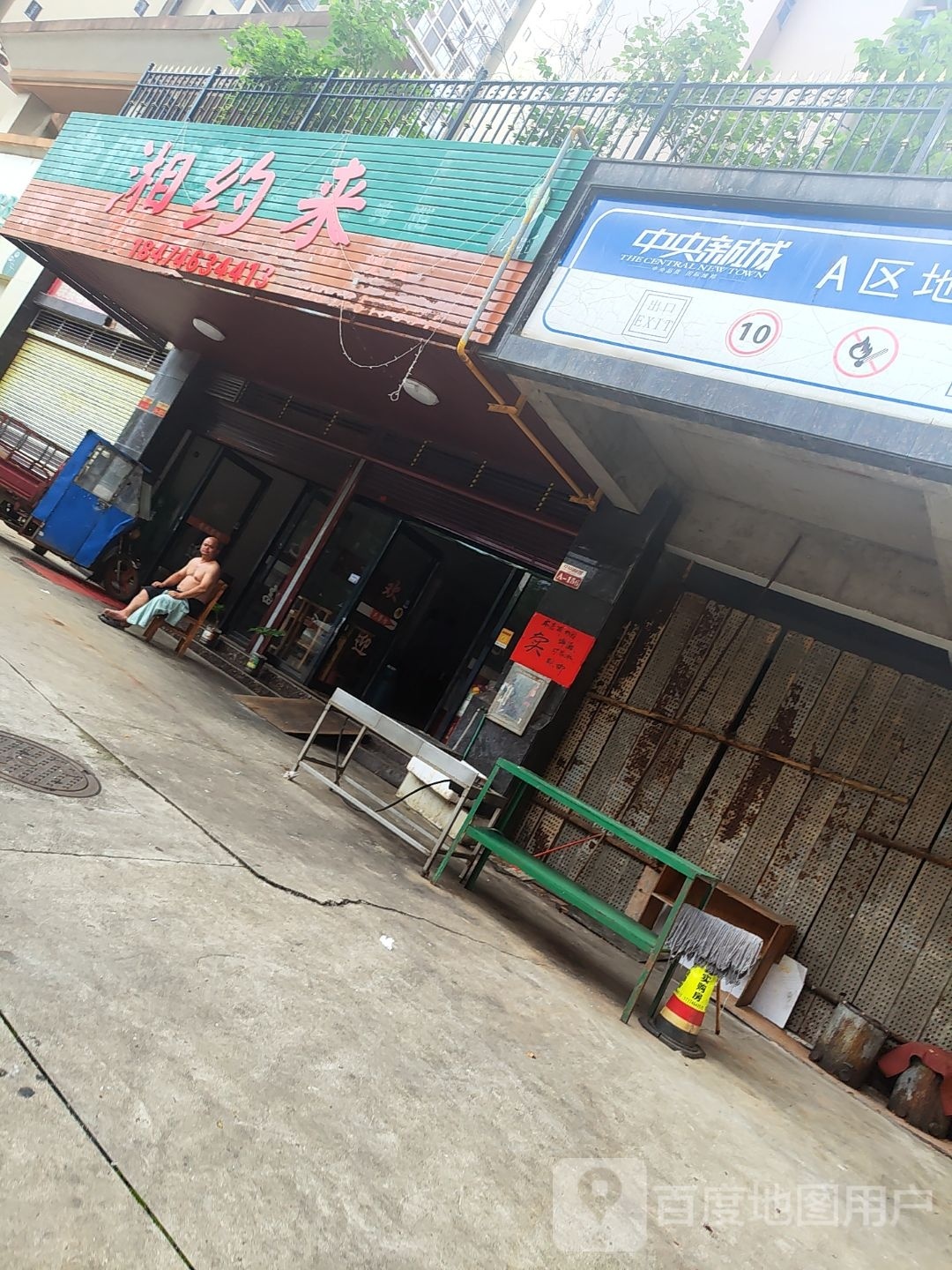 湘邹约来绶咐
