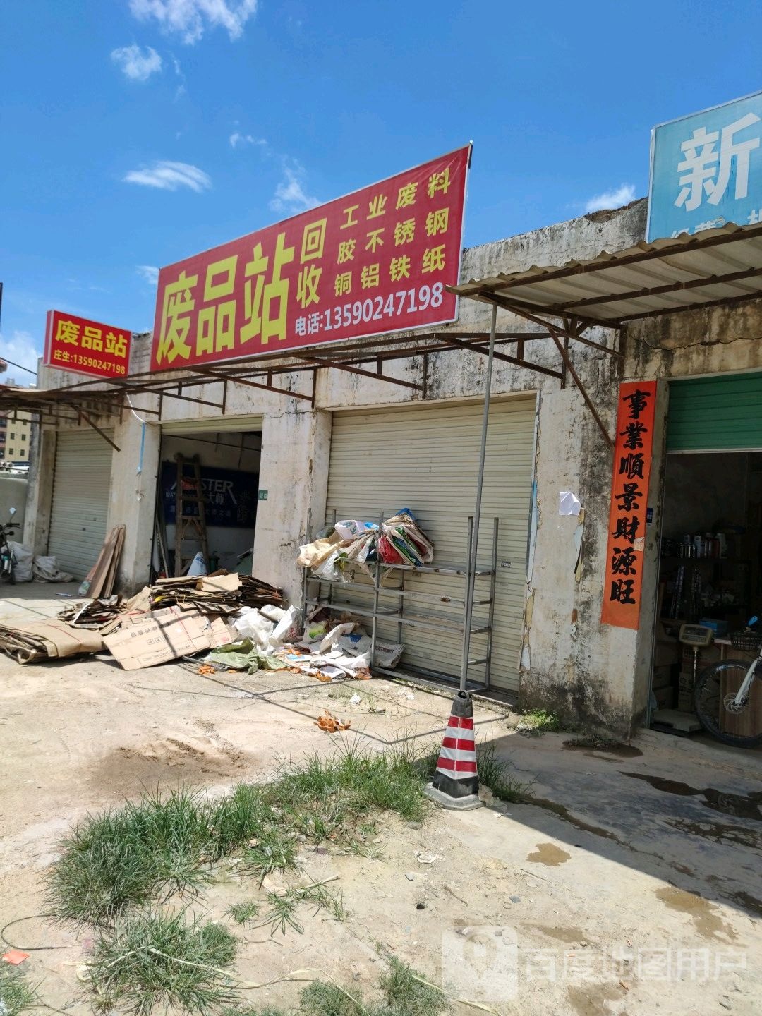 废品站
