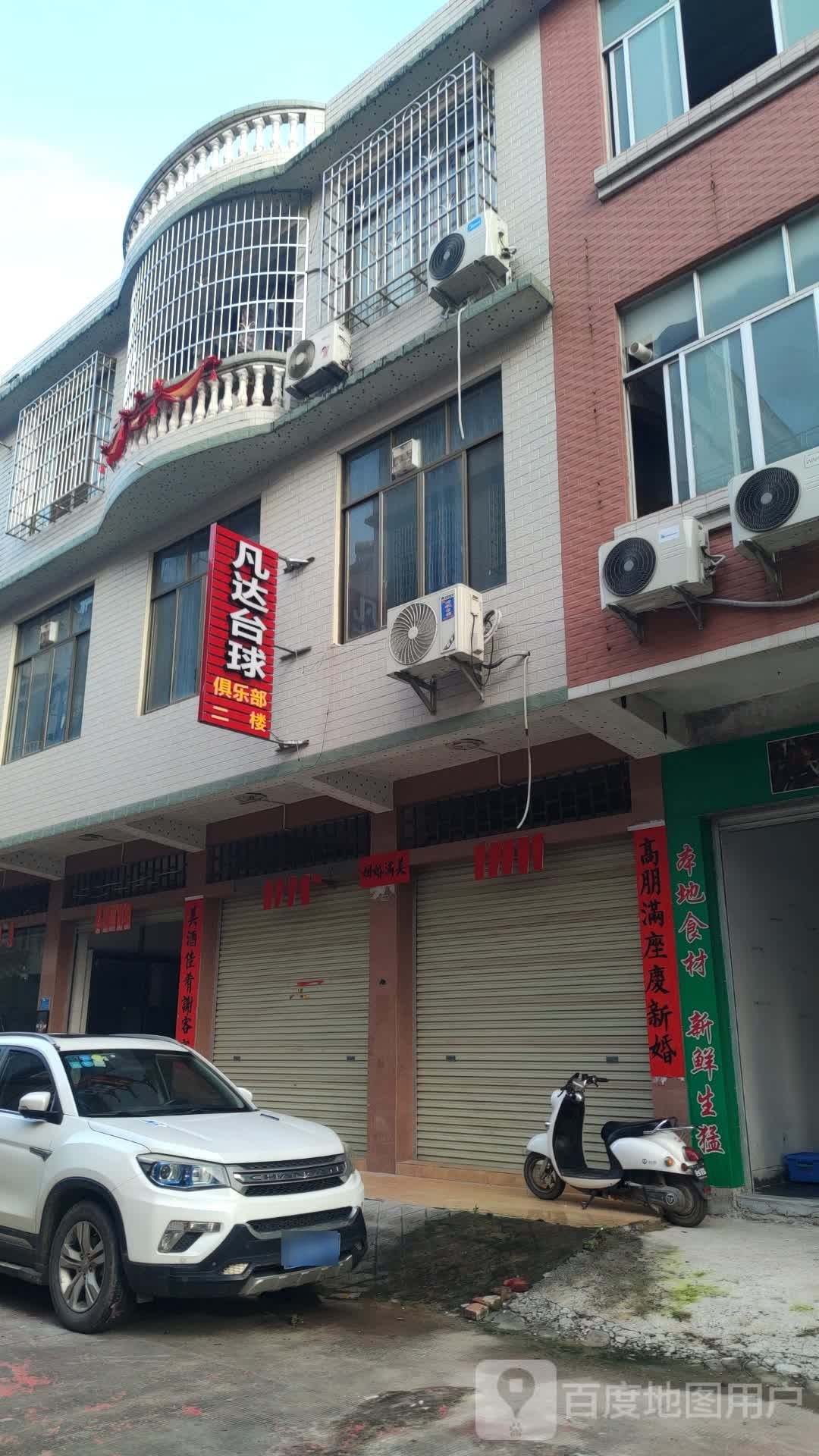 凡达台球俱乐部