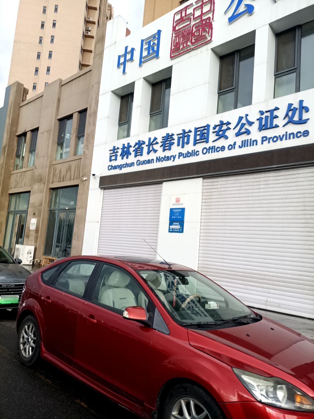 长春市国安公证处(净月开发区办证点)