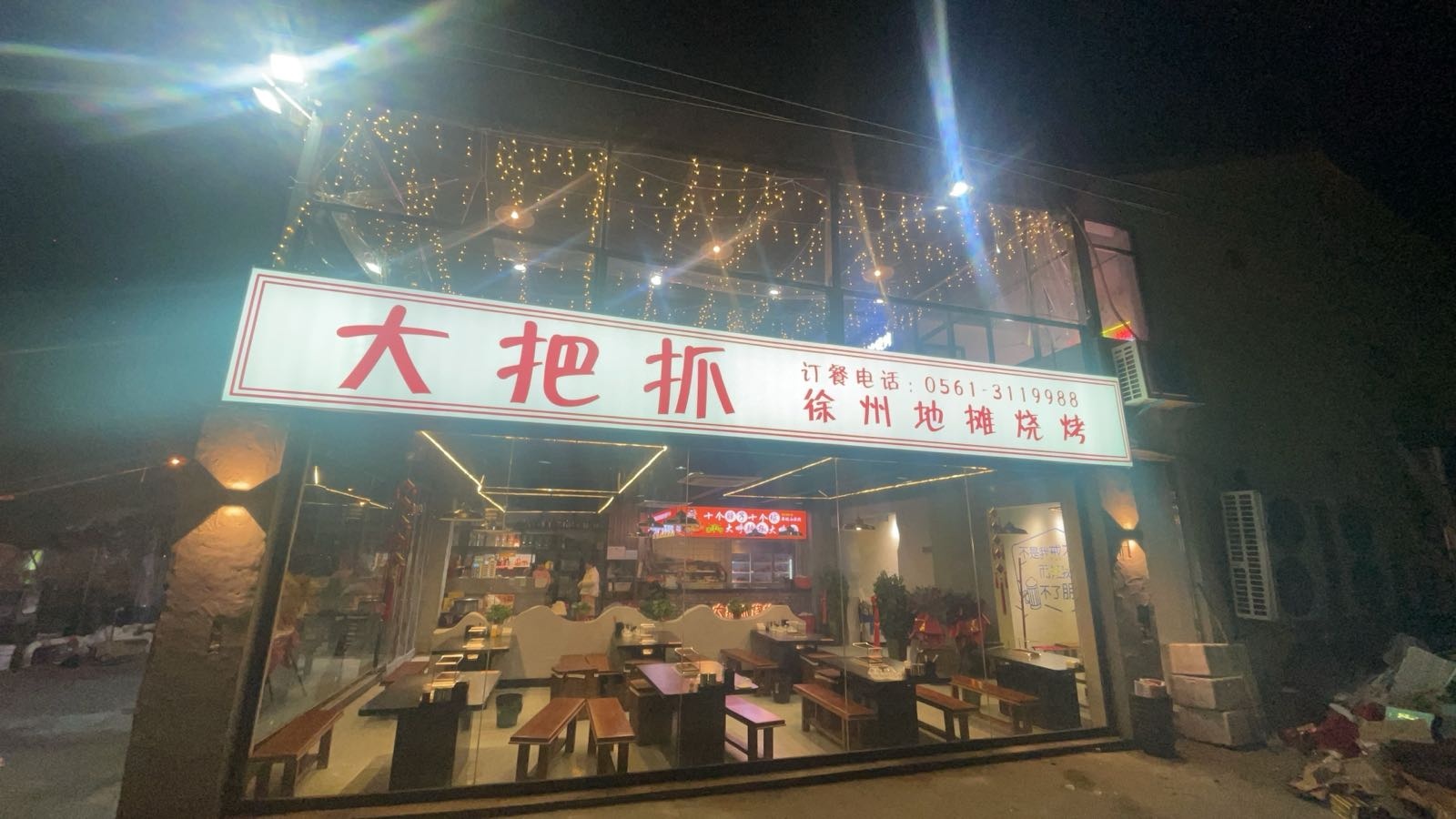 大把抓徐州地摊烧烤