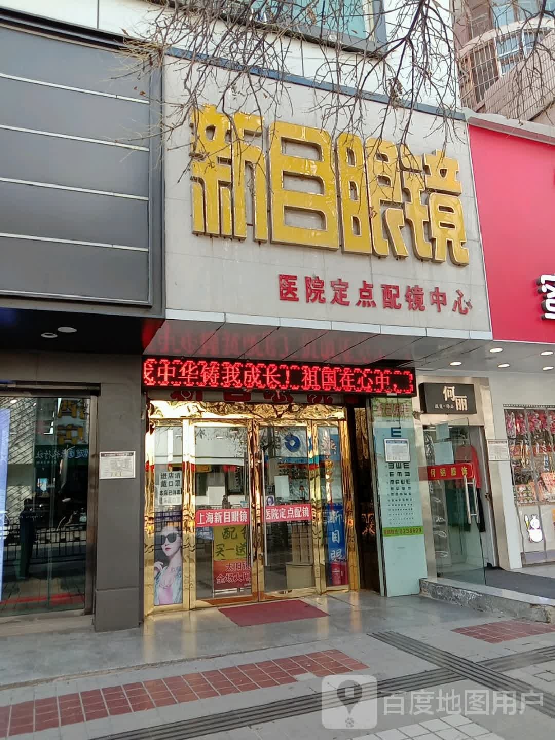 新目眼镜(东大街店)