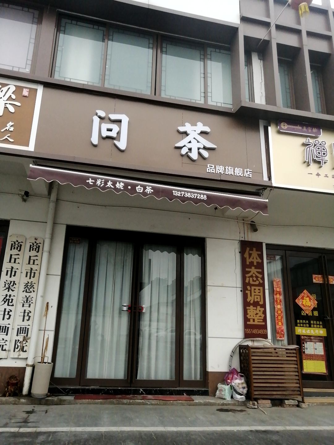 问茶