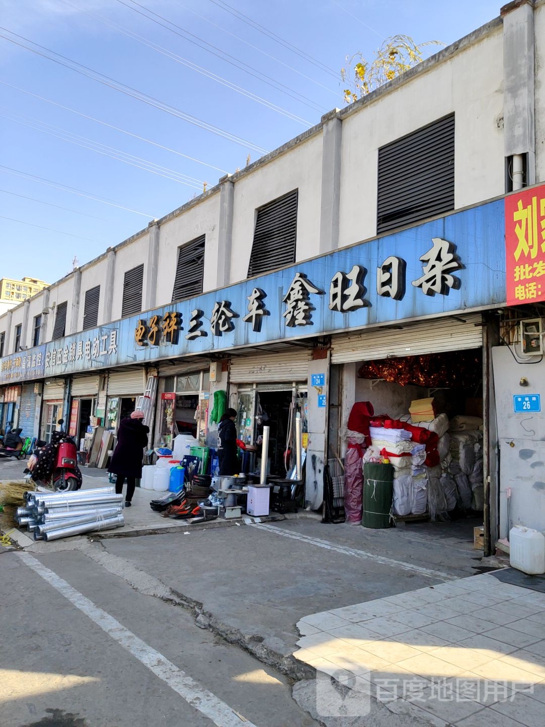 三轮车鑫旺日杂