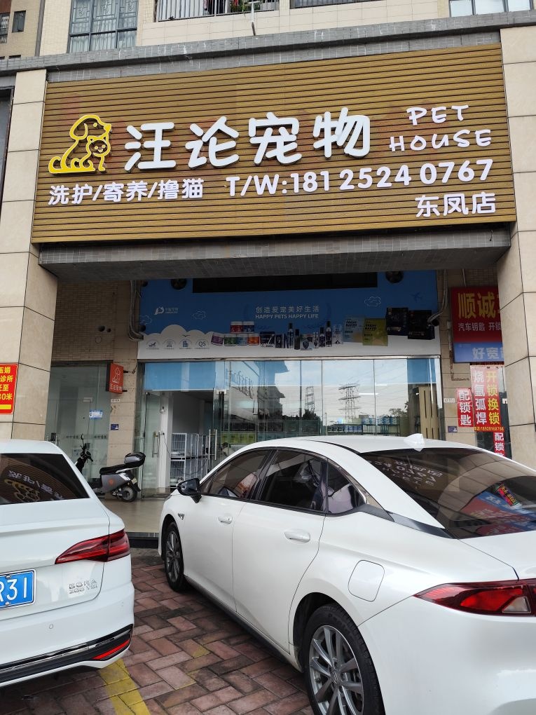 汪沦宠物(东凤店)