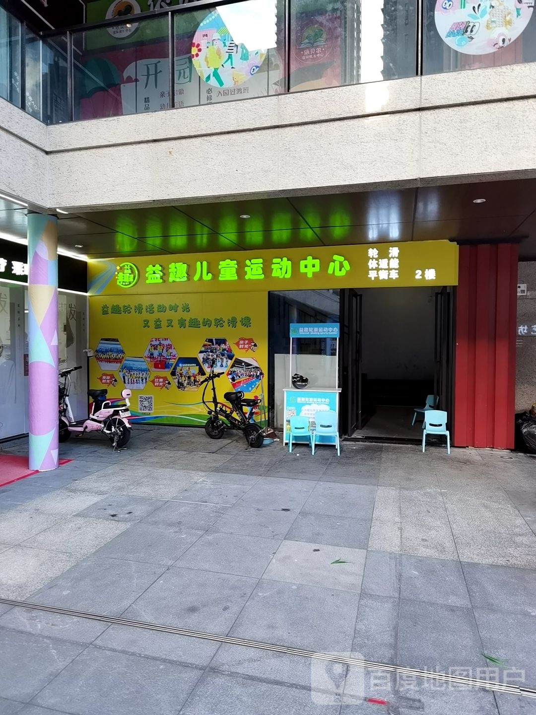 益趣轮滑运动中心(麓城校区)