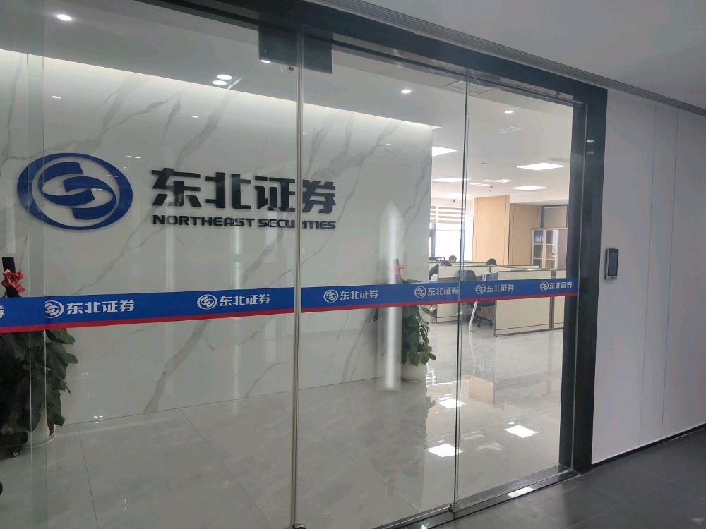 东北证券海南分公司(互联网金融大厦店)
