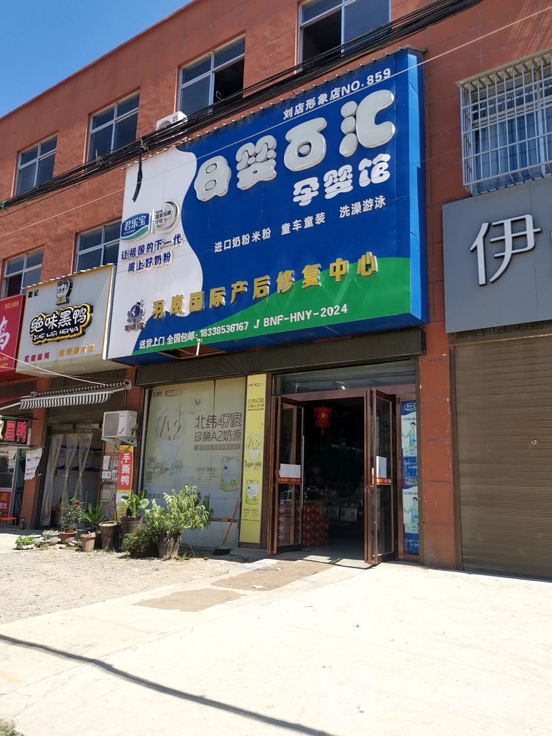 确山县刘店镇母婴百汇孕婴馆(刘店形象店)